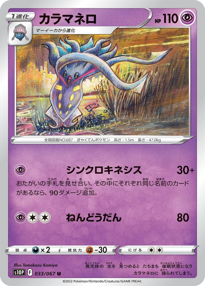 Image for Malamar (033/067) (S10P) - Pokemon Japan