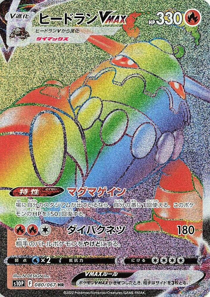 Image for Heatran VMAX (080/067) (S10P) - Pokemon Japan