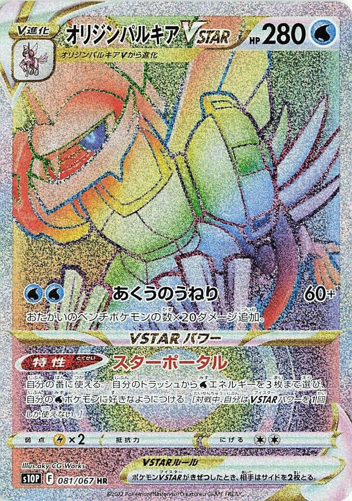 Image for Origin Forme Palkia VSTAR (081/067) (S10P) - Pokemon Japan