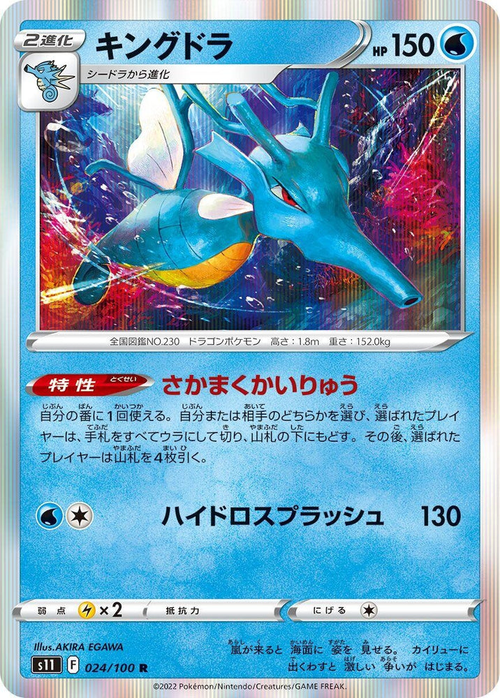 Image for Kingdra (024/100) (S11) - Pokemon Japan