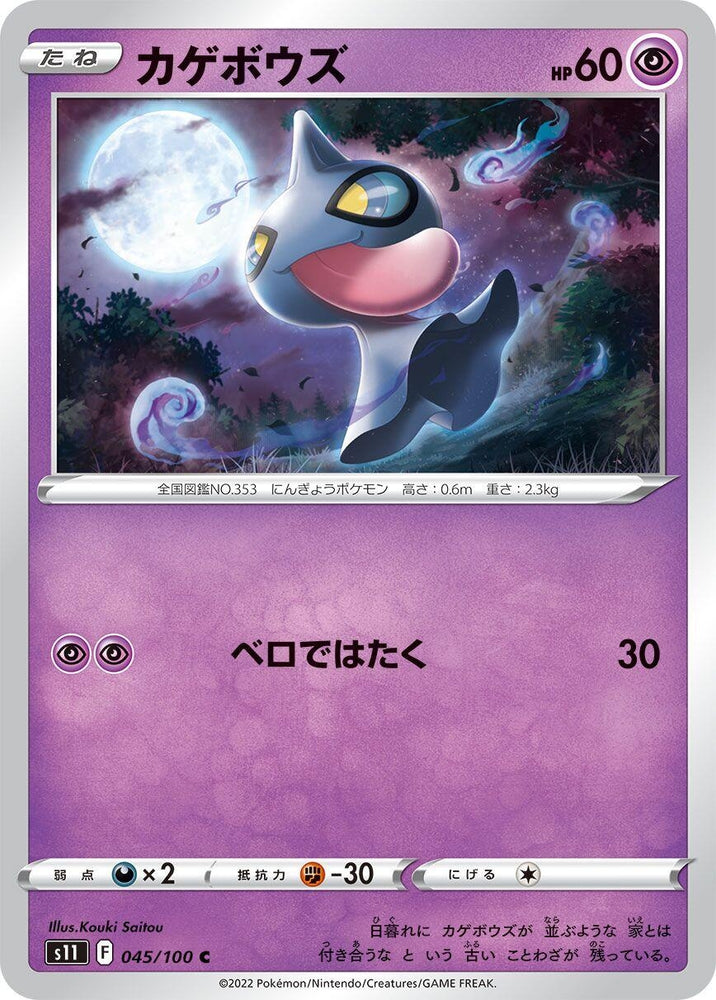 Image for Shuppet (045/100) (S11) - Pokemon Japan