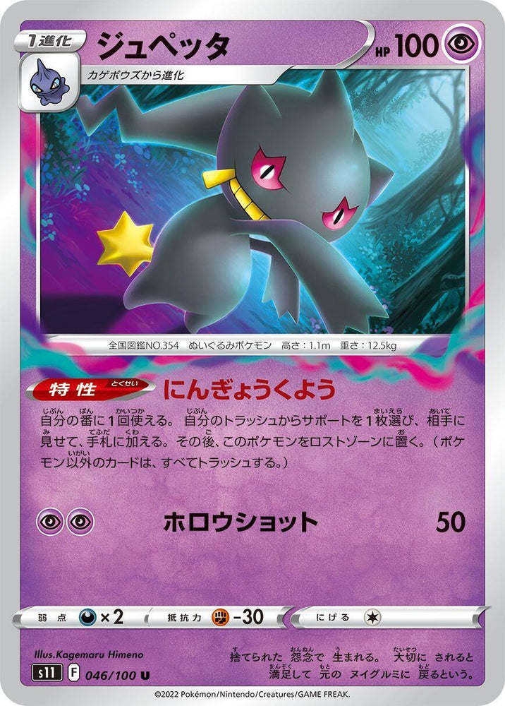 Image for Banette (046/100) (S11) - Pokemon Japan