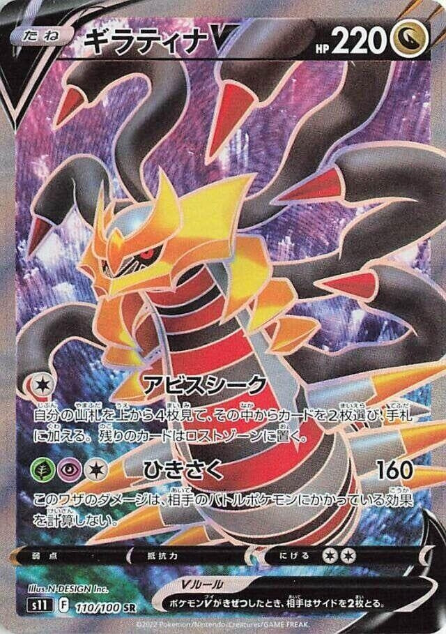 Image for Giratina V (110/100) (S11) - Pokemon Japan