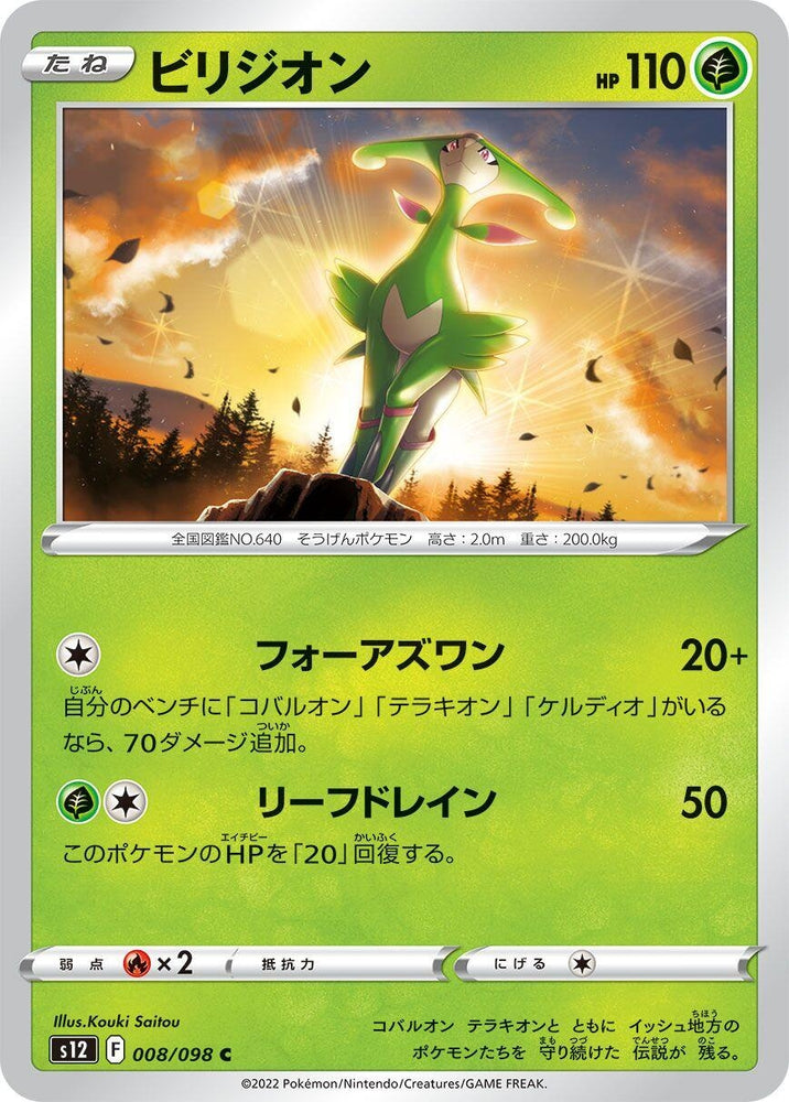 Image for Virizion (008/098) (S12) - Pokemon Japan