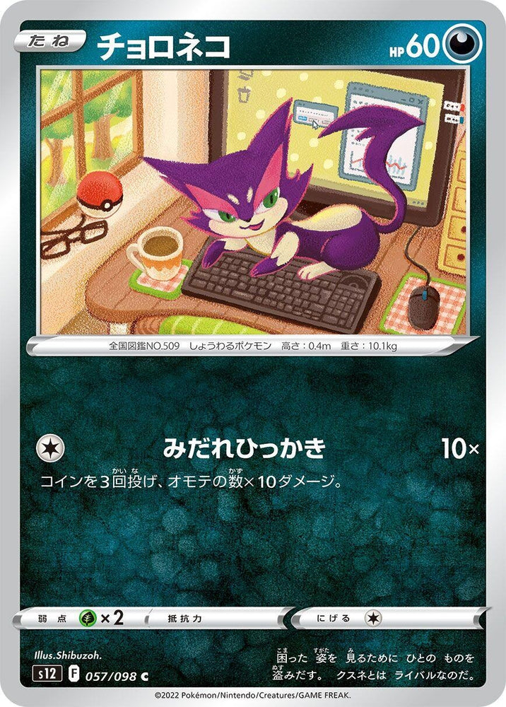 Image for Purrloin (057/098) (S12) - Pokemon Japan