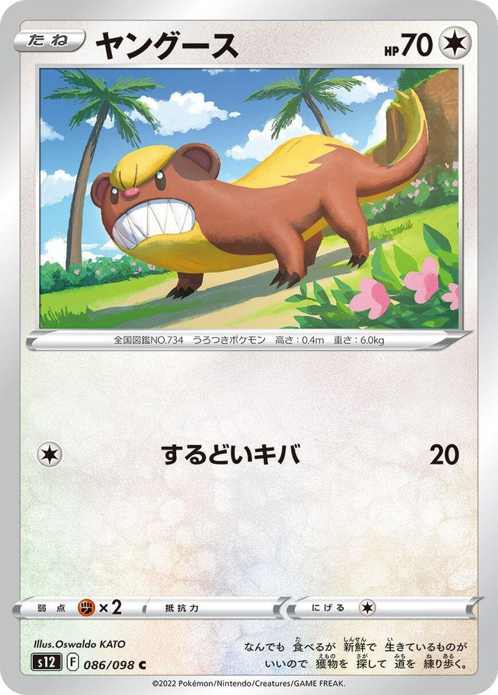 Image for Yungoos (086/098) (S12) - Pokemon Japan