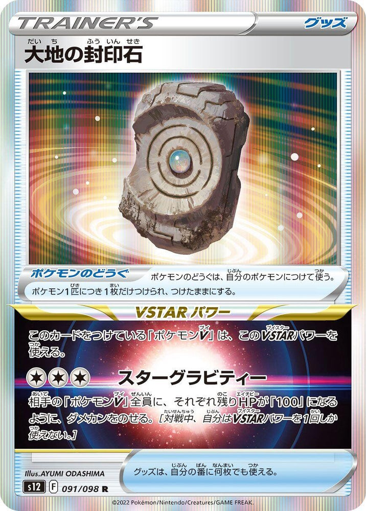 Image for Earthen Seal Stone (091/098) (S12) - Pokemon Japan