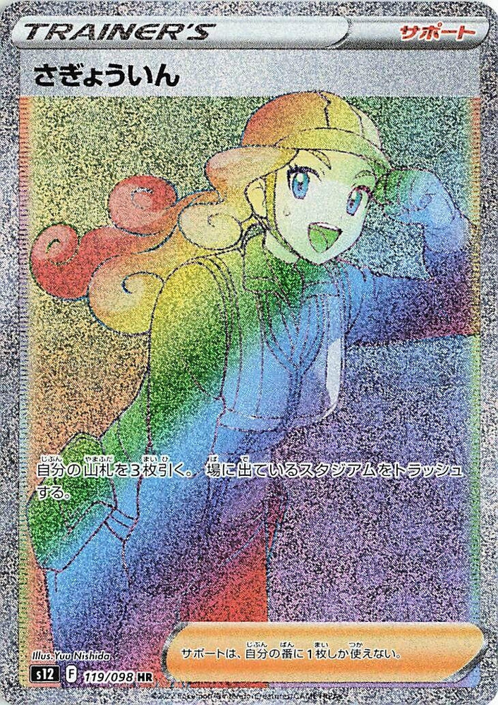 Image for Worker (119/098) (S12) - Pokemon Japan