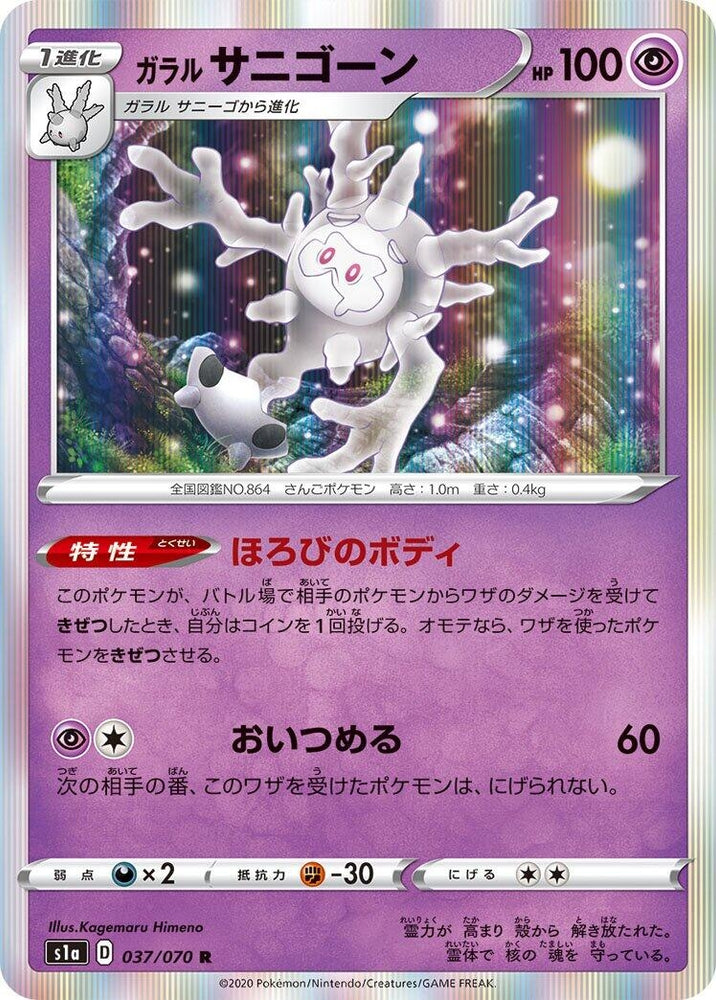 Image for Galarian Cursola (037/070) (S1a) - Pokemon Japan