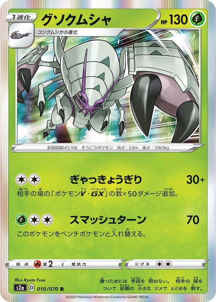 Image for Golisopod (010/070) (S2a) - Pokemon Japan
