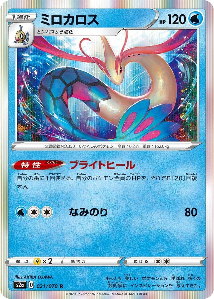 Image for Milotic (021/070) (S2a) - Pokemon Japan