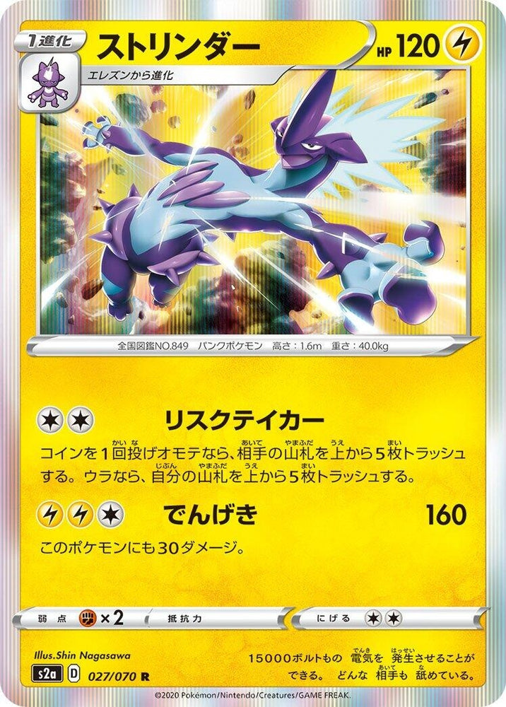 Image for Toxtricity (027/070) (S2a) - Pokemon Japan