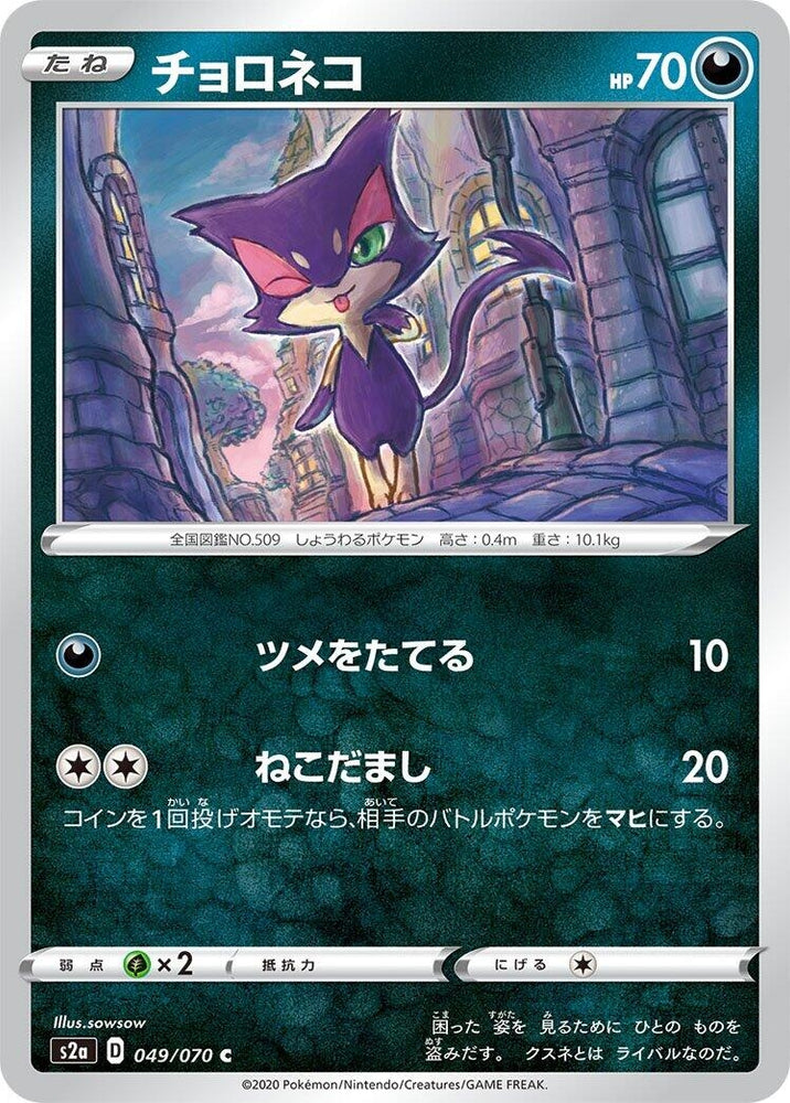 Image for Purrloin (049/070) (S2a) - Pokemon Japan