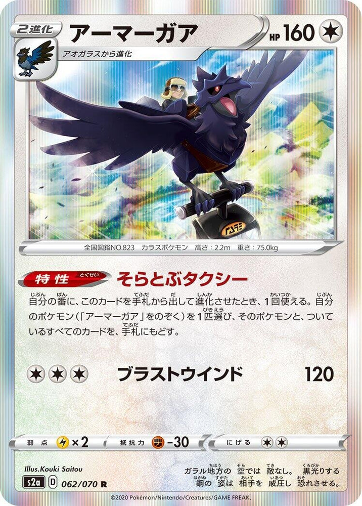 Image for Corviknight (062/070) (S2a) - Pokemon Japan