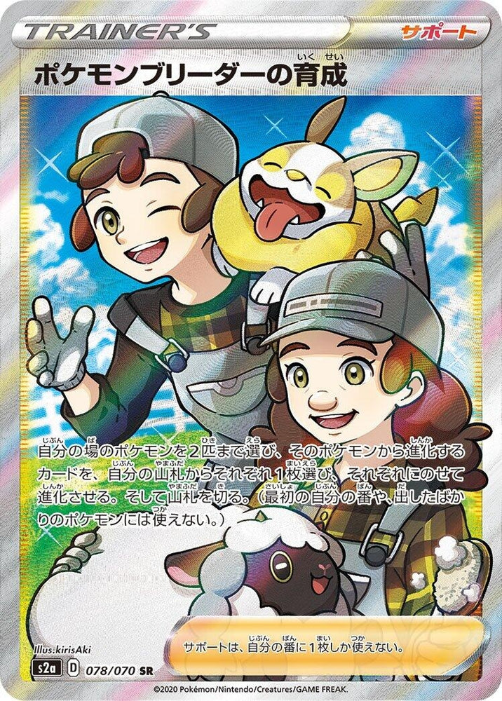 Image for Pokemon Breeder's Nurturing (078/070) (S2a) - Pokemon Japan
