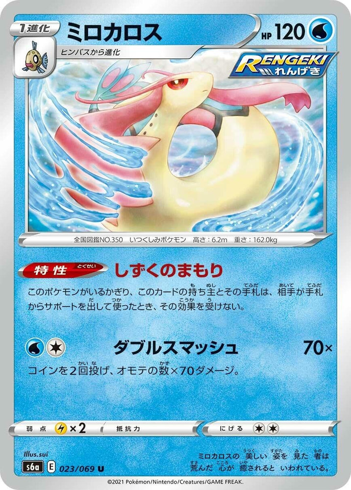 Image for Milotic (023/069) (S6a) - Pokemon Japan