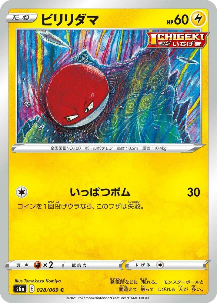 Image for Voltorb (028/069) (S6a) - Pokemon Japan