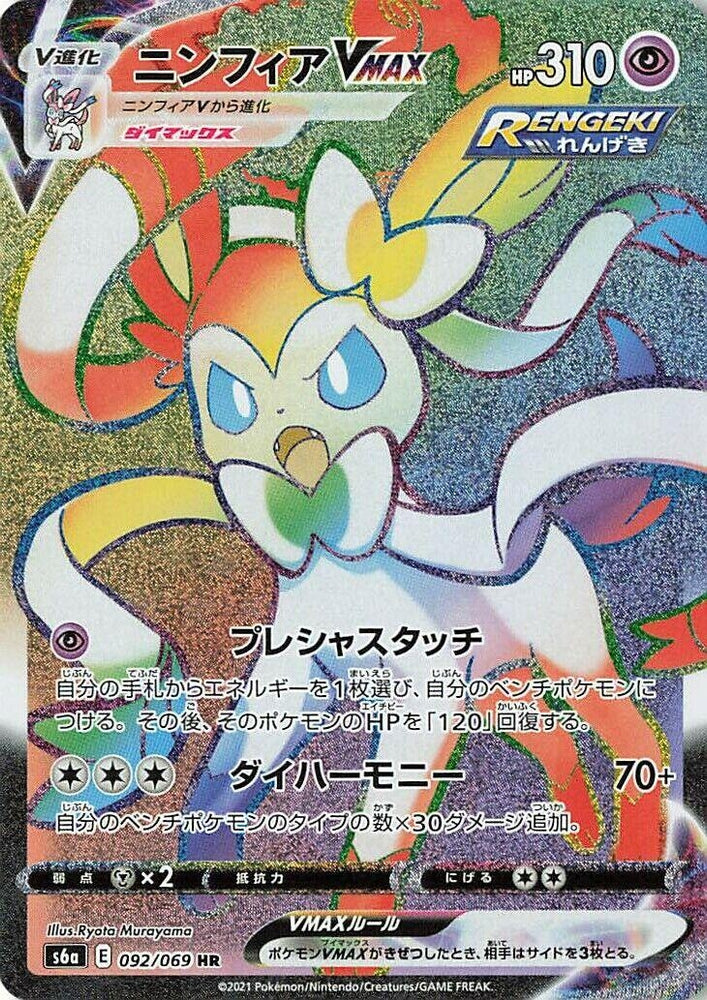 Image for Sylveon VMAX (092/069) (S6a) - Pokemon Japan