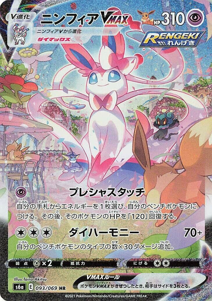 Image for Sylveon VMAX (093/069) (S6a) - Pokemon Japan