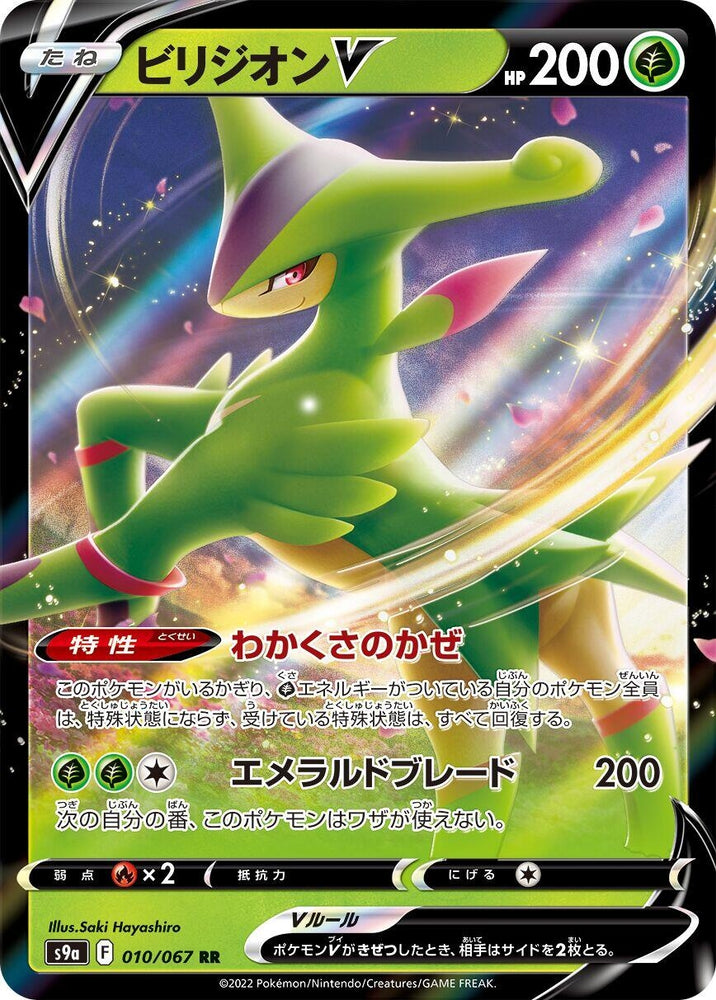 Image for Virizion V (010/067) (S9a) - Pokemon Japan