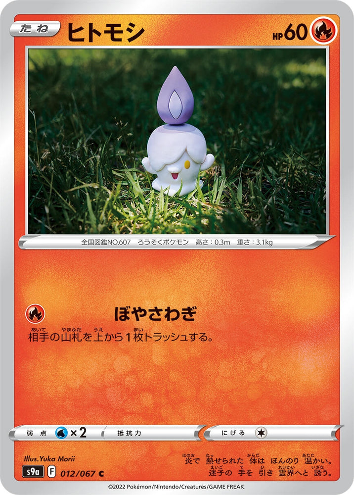 Image for Litwick (012/067) (S9a) - Pokemon Japan