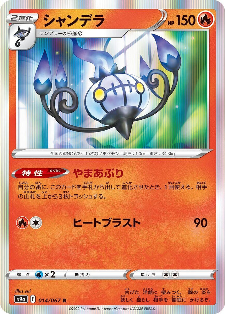Image for Chandelure (014/067) (S9a) - Pokemon Japan