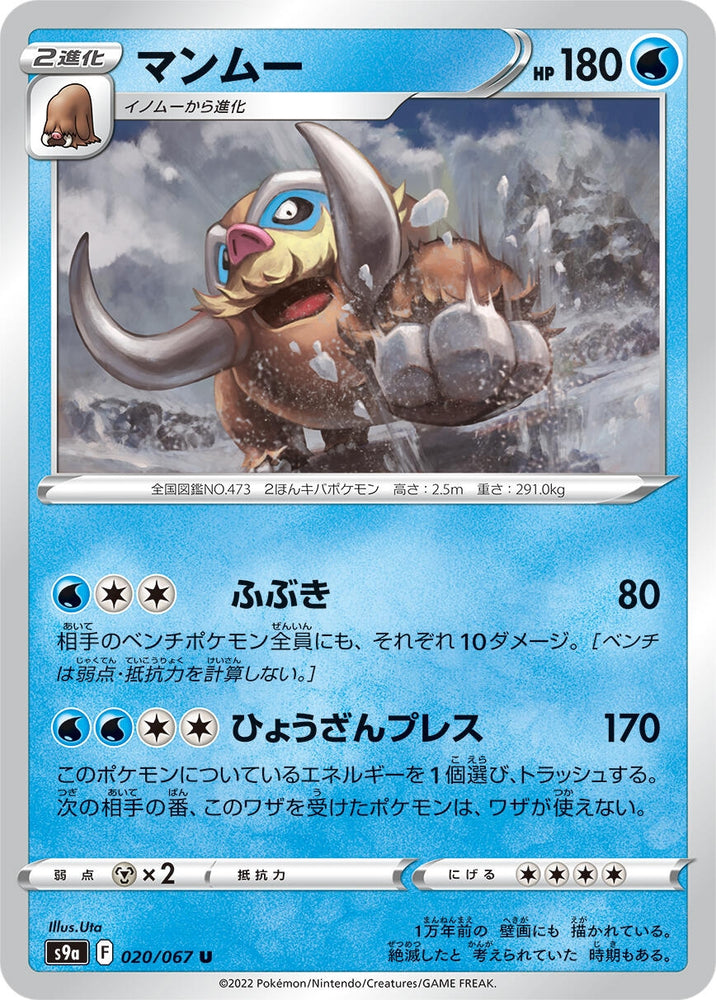 Image for Mamoswine (020/067) (S9a) - Pokemon Japan