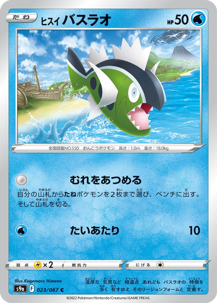 Image for Hisuian Basculin (023/067) (S9a) - Pokemon Japan