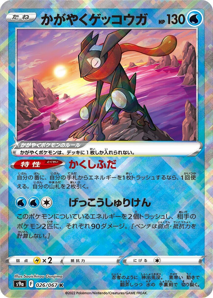 Image for Radiant Greninja (026/067) (S9a) - Pokemon Japan