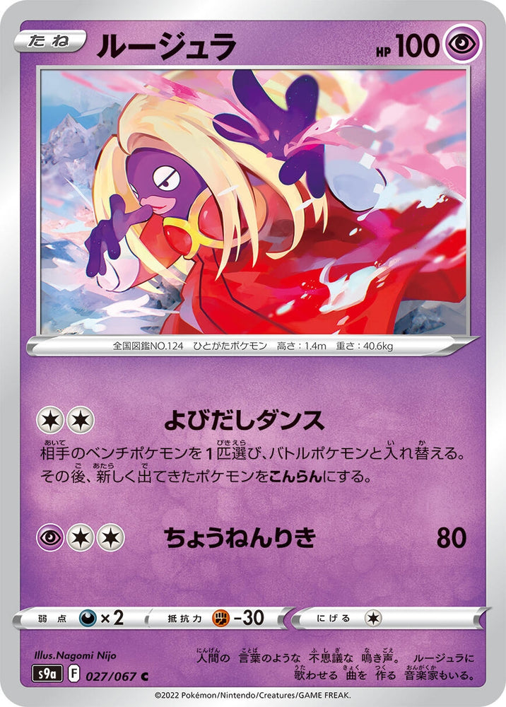 Image for Jynx (027/067) (S9a) - Pokemon Japan