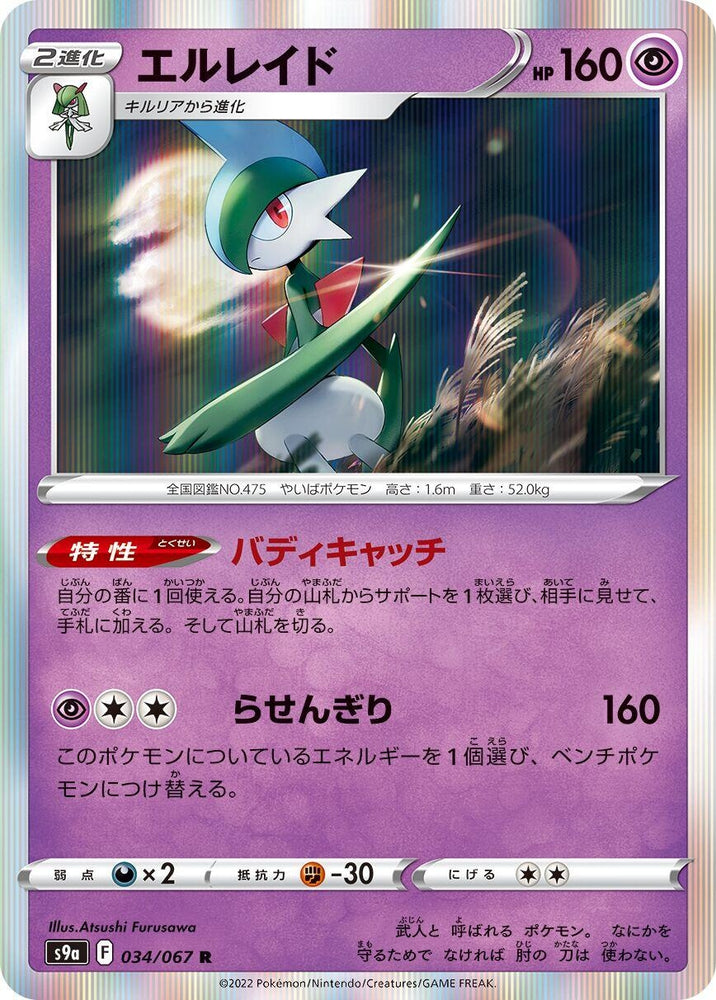 Image for Gallade (034/067) (S9a) - Pokemon Japan
