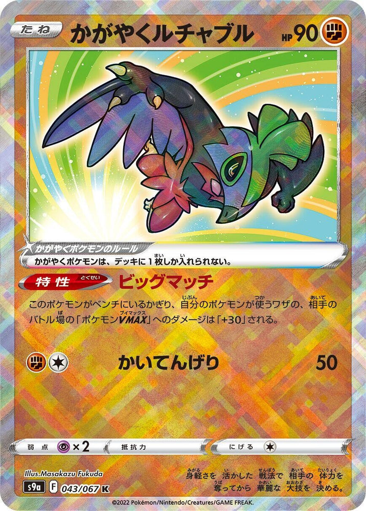 Image for Radiant Hawlucha (043/067) (S9a) - Pokemon Japan
