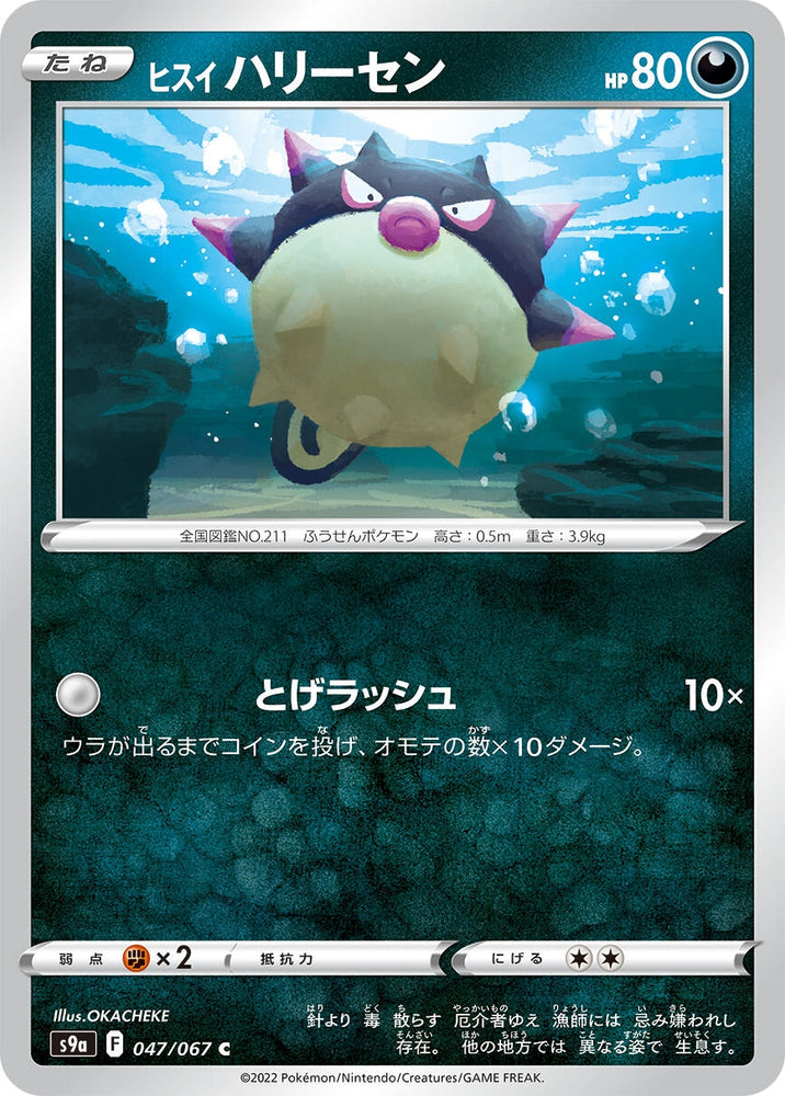 Image for Hisuian Qwilfish (047/067) (S9a) - Pokemon Japan