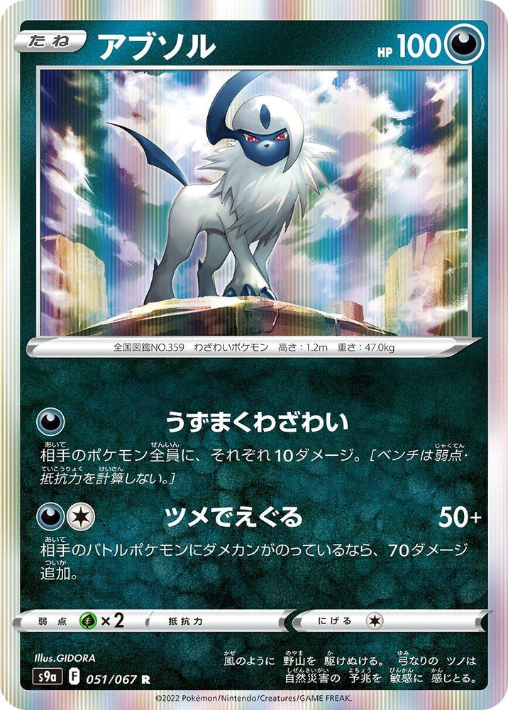Image for Absol (051/067) (S9a) - Pokemon Japan
