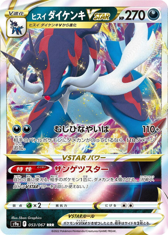 Image for Hisuian Samurott VSTAR (053/067) (S9a) - Pokemon Japan