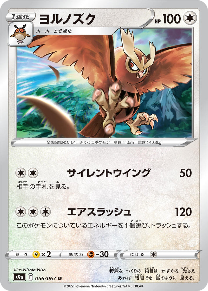 Image for Noctowl (056/067) (S9a) - Pokemon Japan