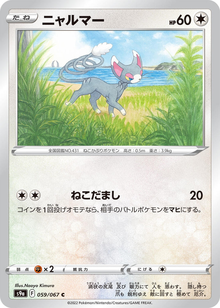 Image for Glameow (059/067) (S9a) - Pokemon Japan
