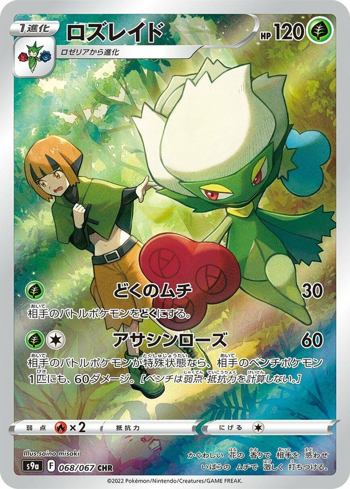 Image for Roserade (068/067) (S9a) - Pokemon Japan