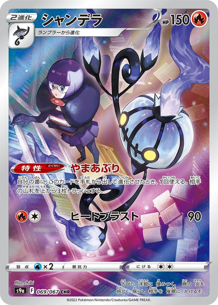 Image for Chandelure (069/067) (S9a) - Pokemon Japan