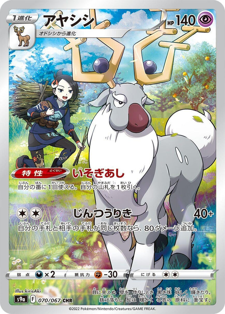 Image for Wyrdeer (070/067) (S9a) - Pokemon Japan