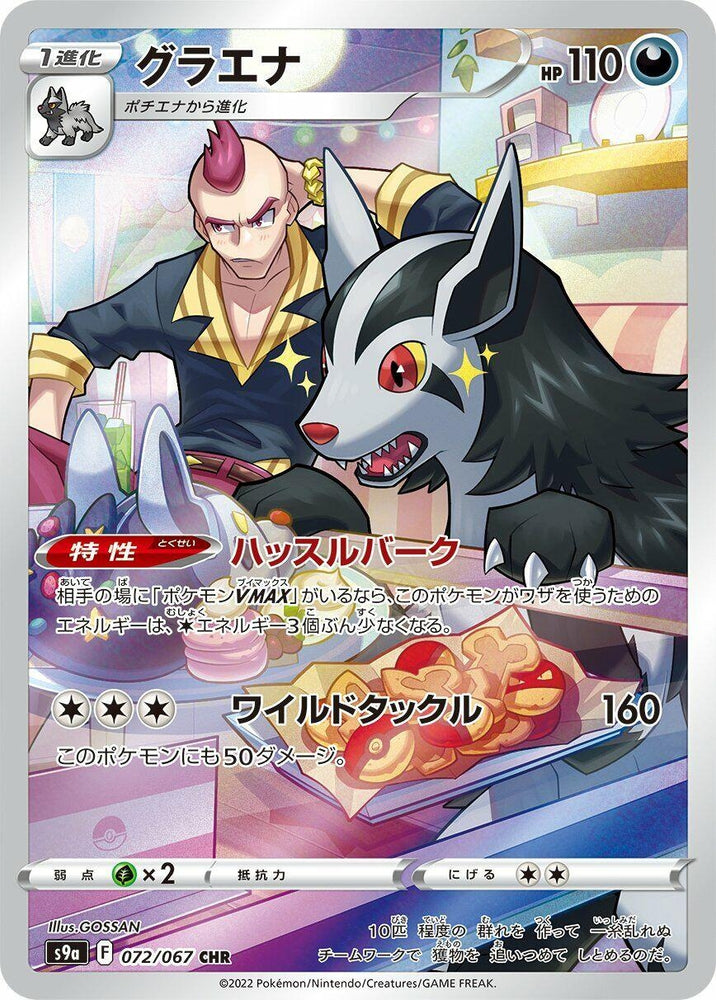 Image for Mightyena (072/067) (S9a) - Pokemon Japan