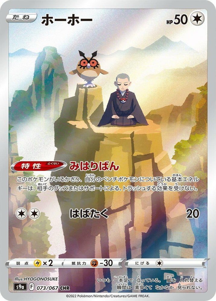 Image for Hoothoot (073/067) (S9a) - Pokemon Japan