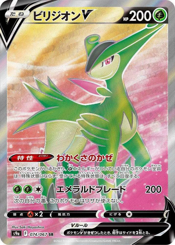 Image for Virizion V (074/067) (S9a) - Pokemon Japan