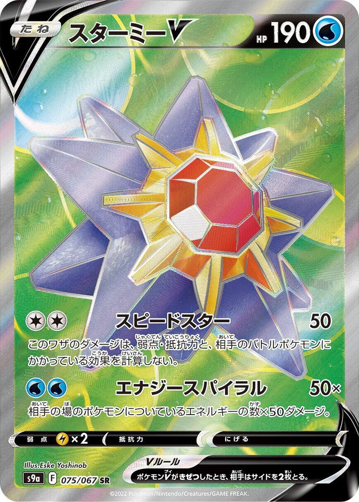 Image for Starmie V (075/067) (S9a) - Pokemon Japan