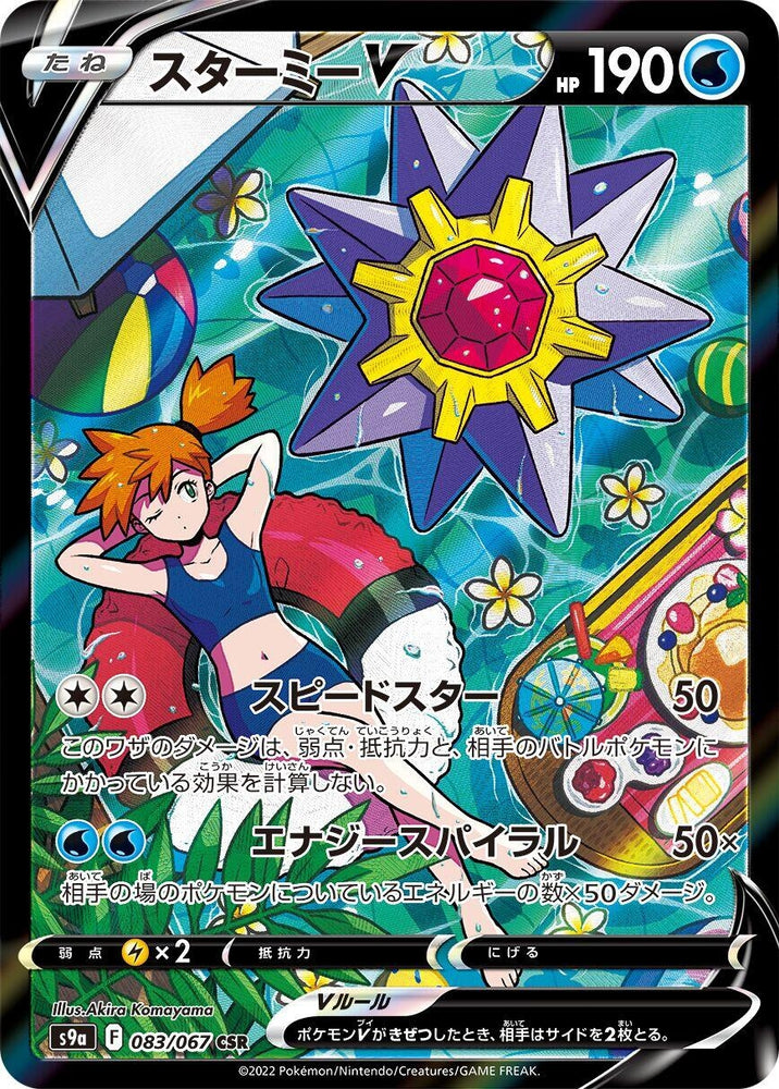 Image for Starmie V (083/067) (S9a) - Pokemon Japan