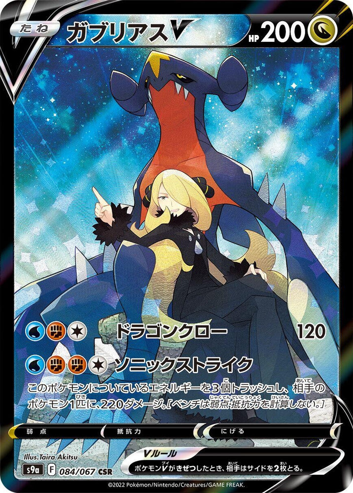 Image for Garchomp V (084/067) (S9a) - Pokemon Japan