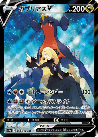Image for Garchomp V (084/067) (S9a) - Pokemon Japan