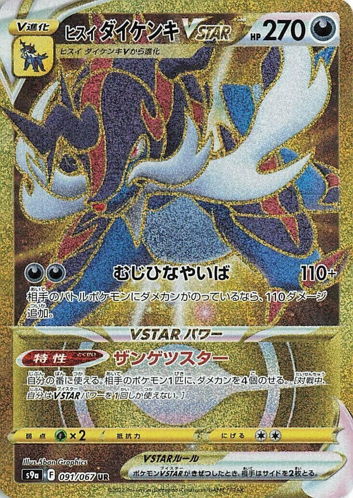 Image for Hisuian Samurott VSTAR (091/067) (S9a) - Pokemon Japan