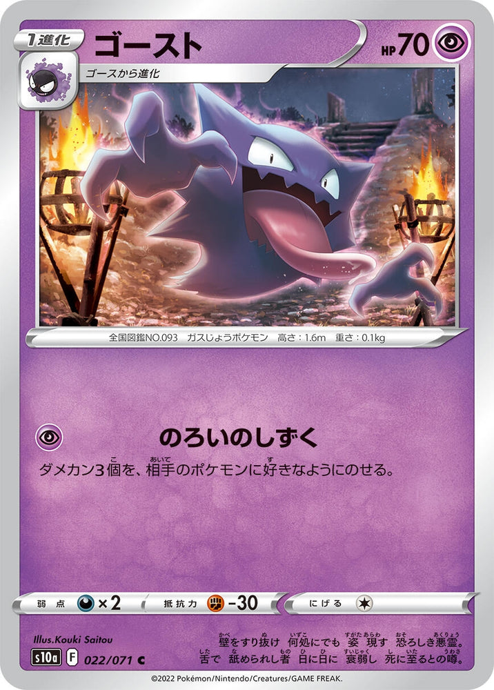 Image for Haunter (022/071) (S10a) - Pokemon Japan