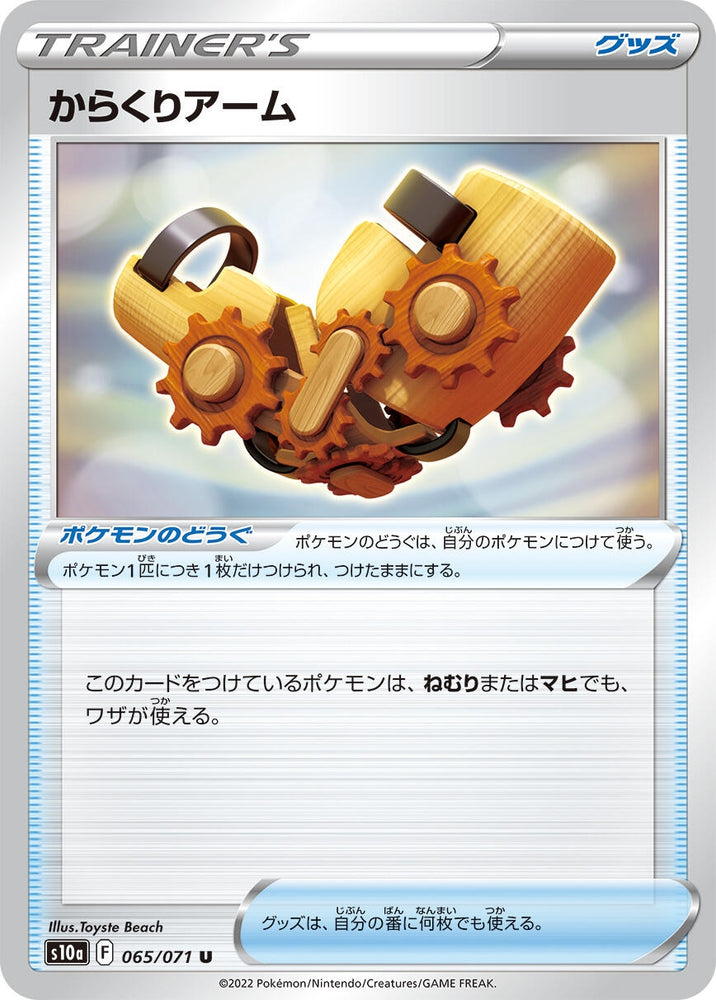 Image for Windup Arm (065/071) (S10a) - Pokemon Japan